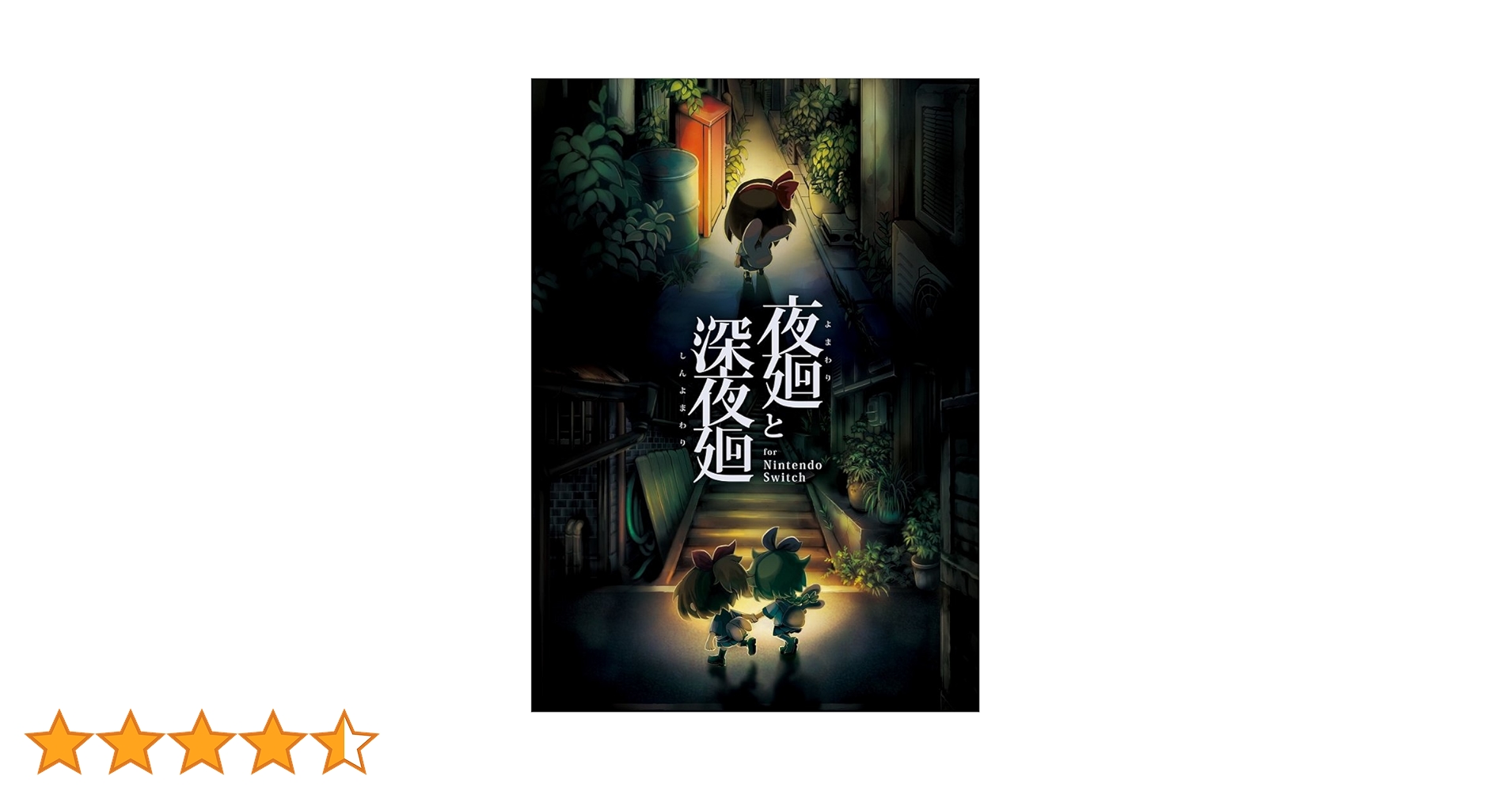 Amazon.co.jp: 夜廻と深夜廻 for Nintendo Switch - Switch : ゲーム